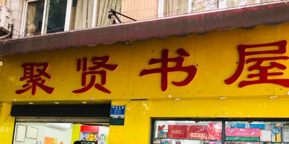 聚贤书屋(西郊支路店)