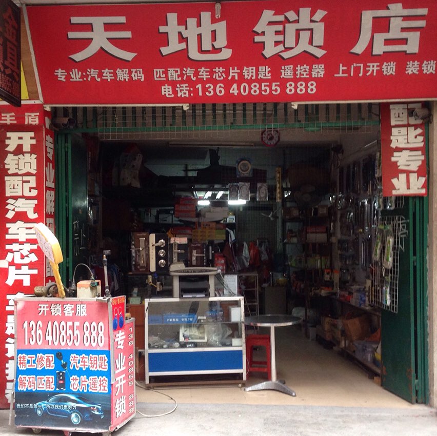 天地锁店