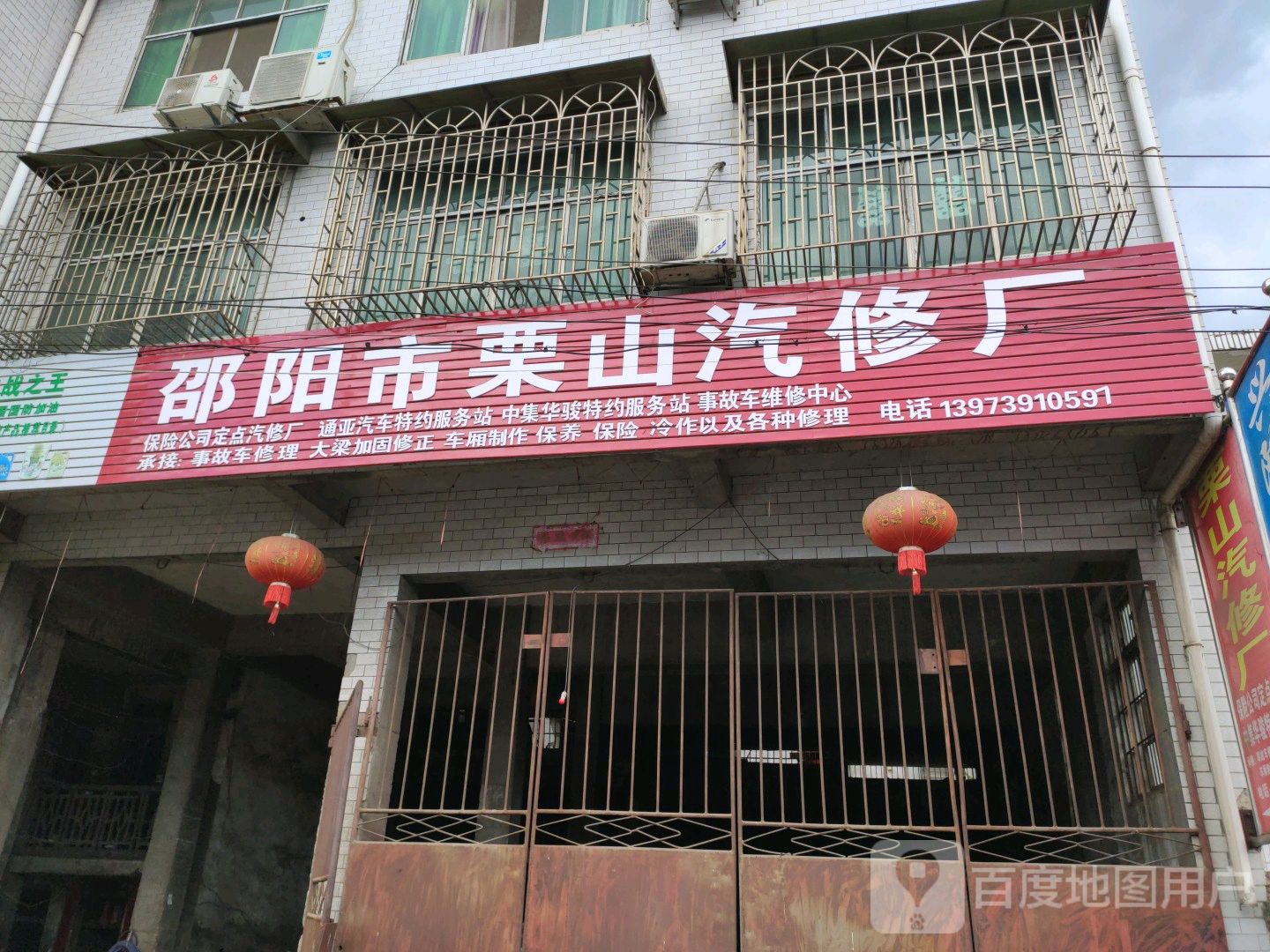 邵阳市栗山汽修厂
