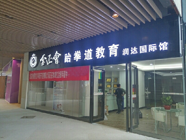 德正会跆拳道教育(润达国际店)