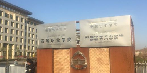 新疆艺术学院(金桥校区)