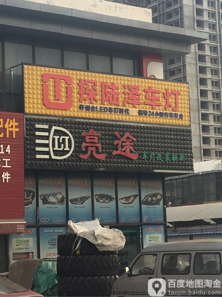 亮途车灯肇改装翻新(国际汽车城店)