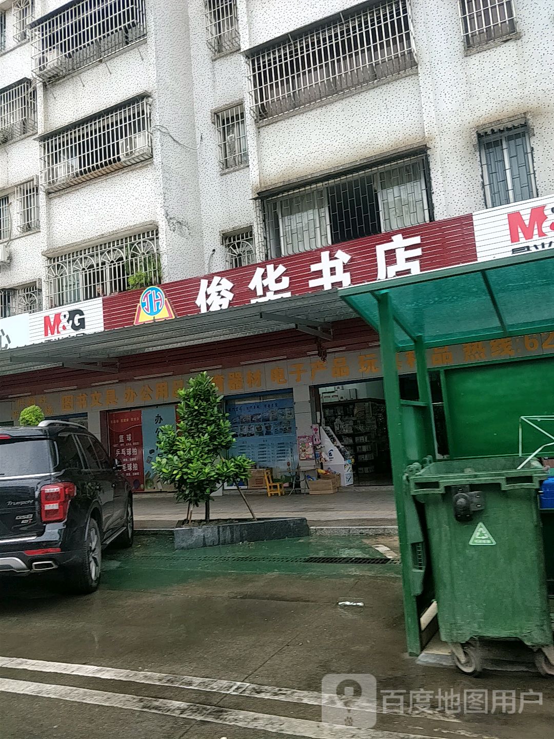 俊华书店