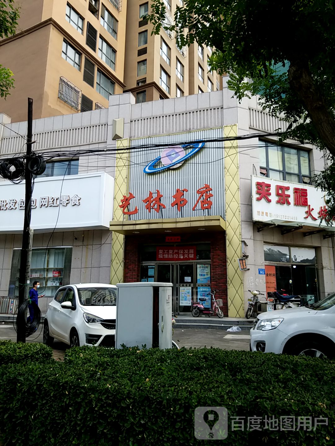 艺林书店(富强路)