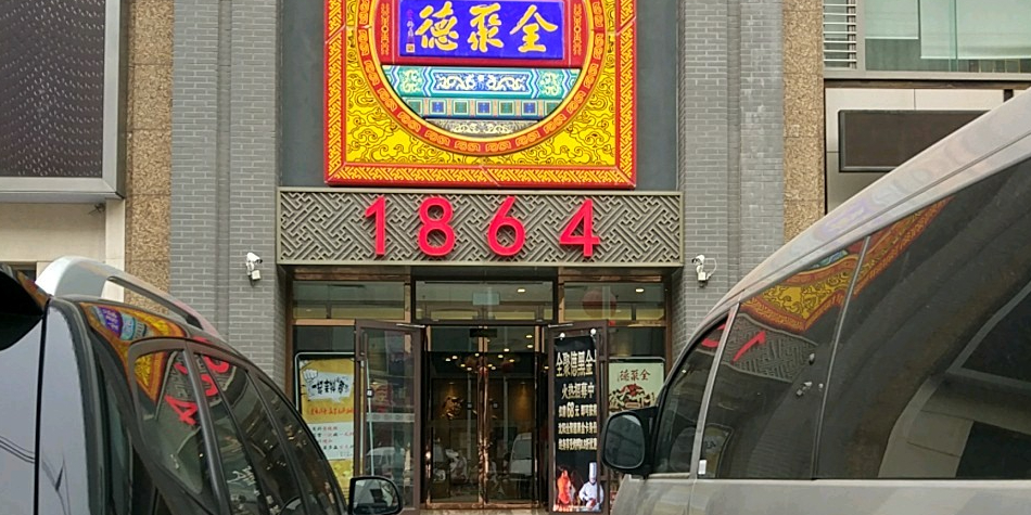 全聚德沈阳中街店
