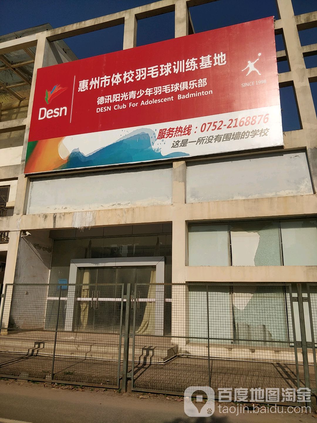 惠州市体校羽毛球训练基地