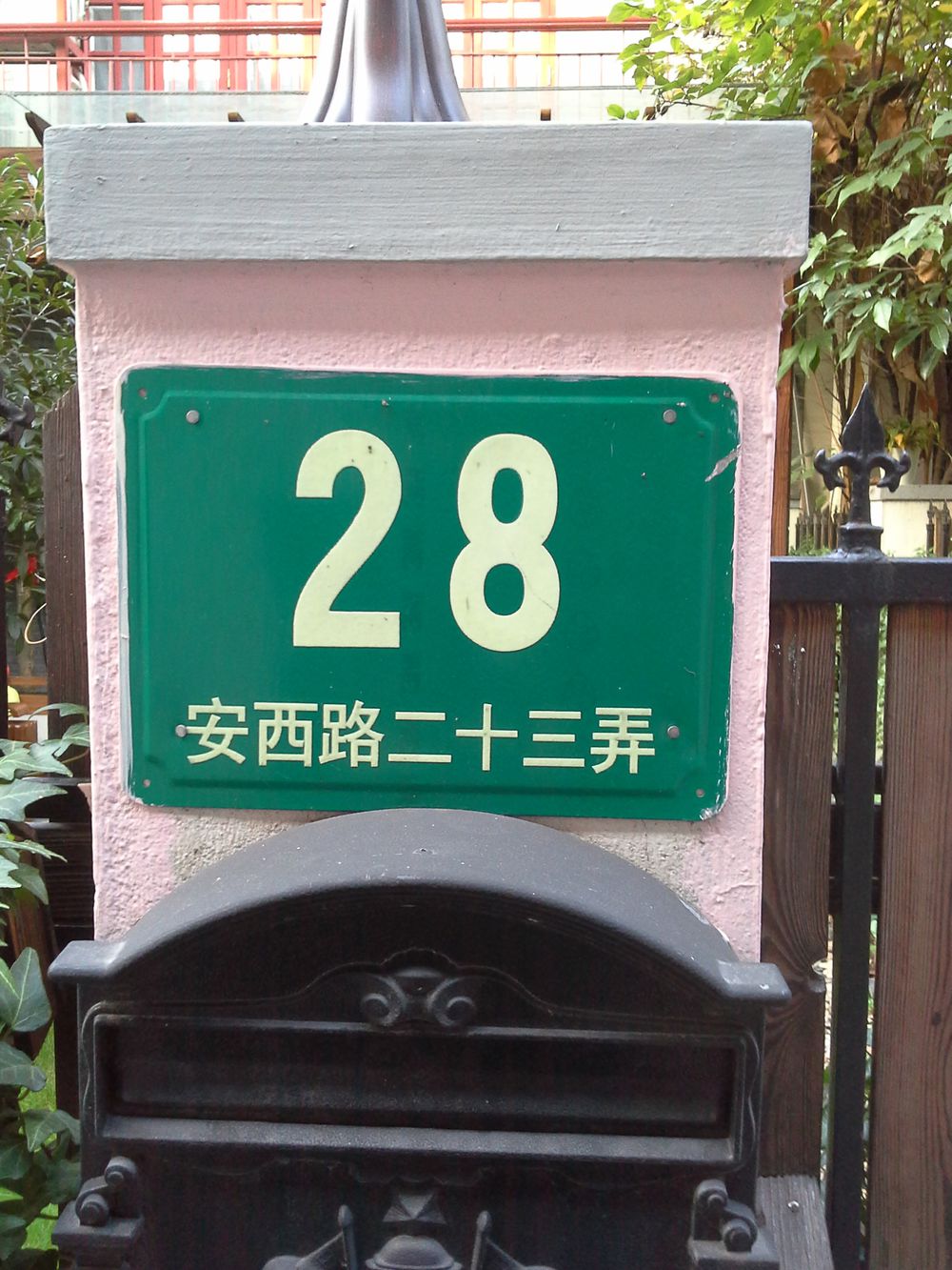 安西路二十三弄-28号楼