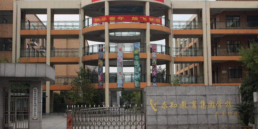 杭州市求知教育集团学校(求真校区)