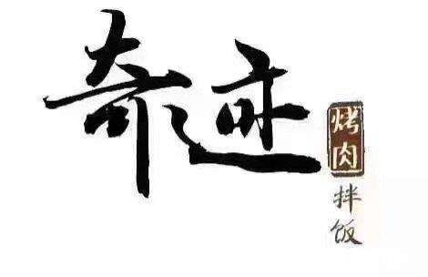奇迹烤肉拌饭(军屯市场店)