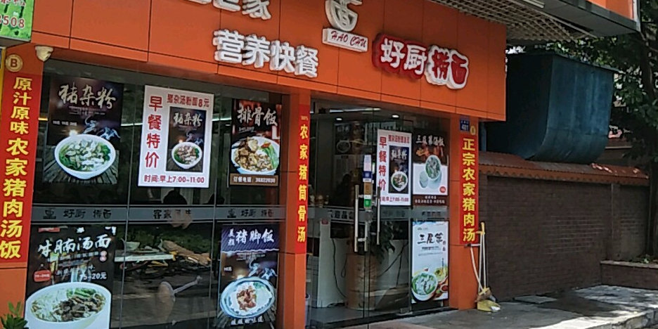 好厨捞面(流塘布心二村店)