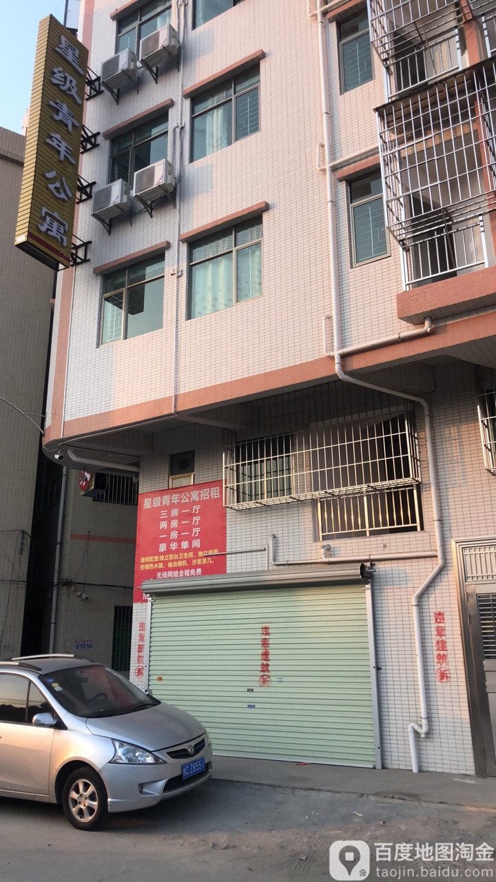 星级青年公寓
