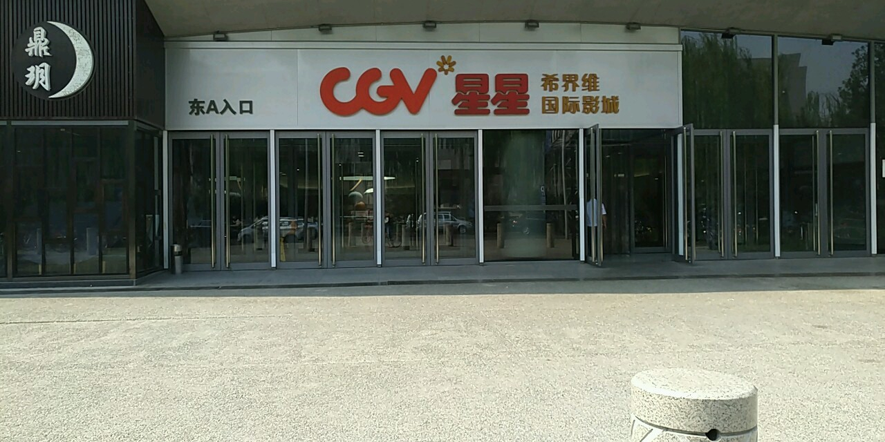 CGV星星国际影城(奥体店)