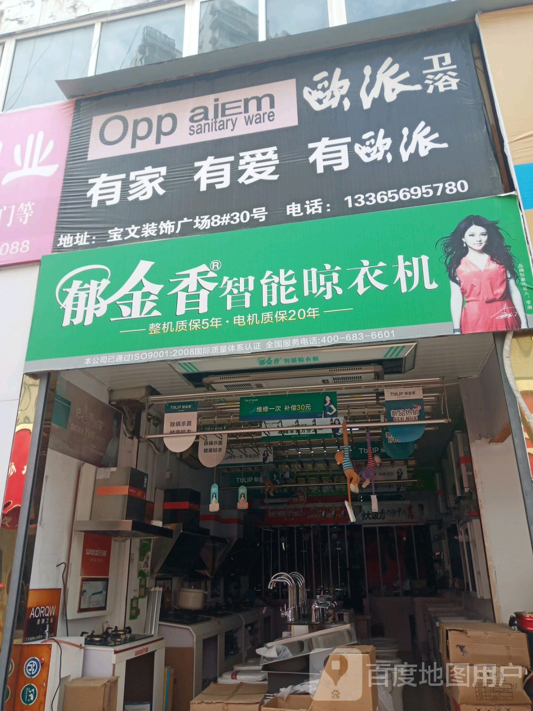欧派卫浴(站西路店)