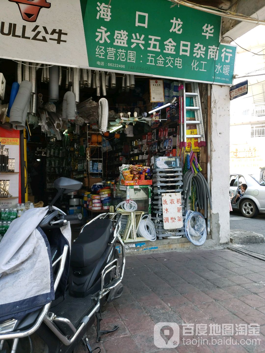 海口永盛兴日杂五金商行