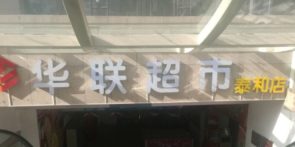 华联超市(泰和城市广场店)