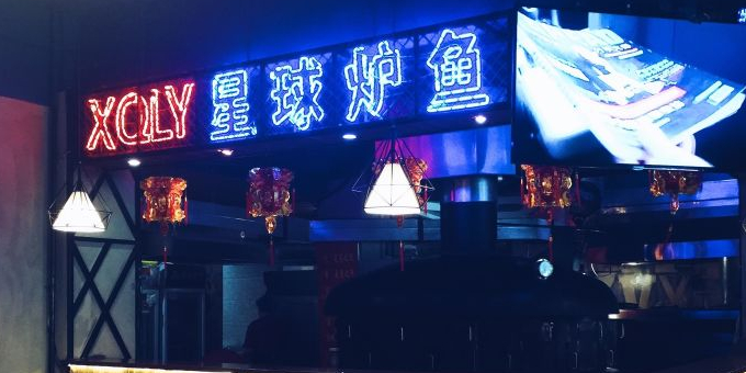 品品餐饮·星球炉鱼(五中店)