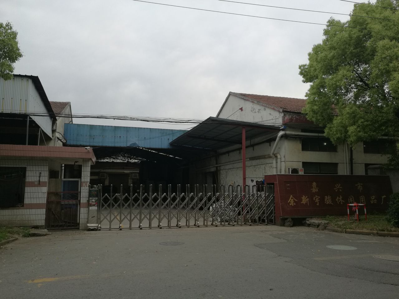 嘉兴市余新宇骏休闲用品厂