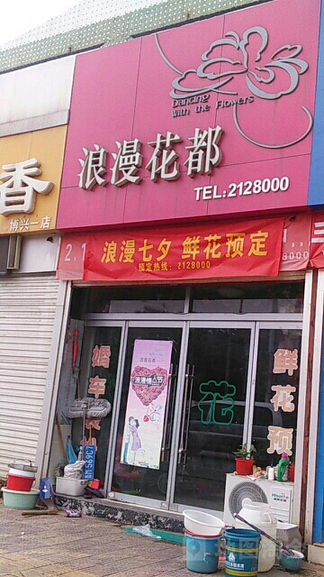 浪漫花都(胜利二路店)