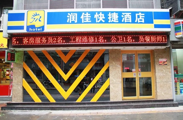 润佳连锁酒店(西安钟楼店)