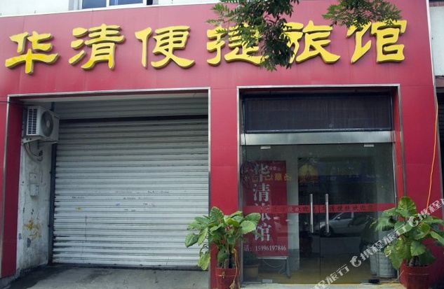华清便捷旅馆