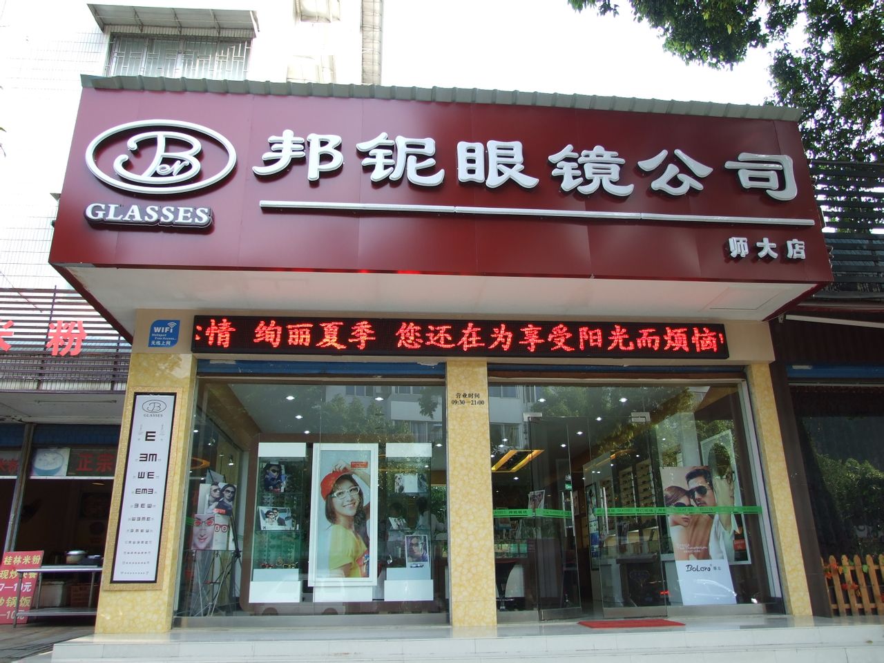 邦铌眼睛(师大店)