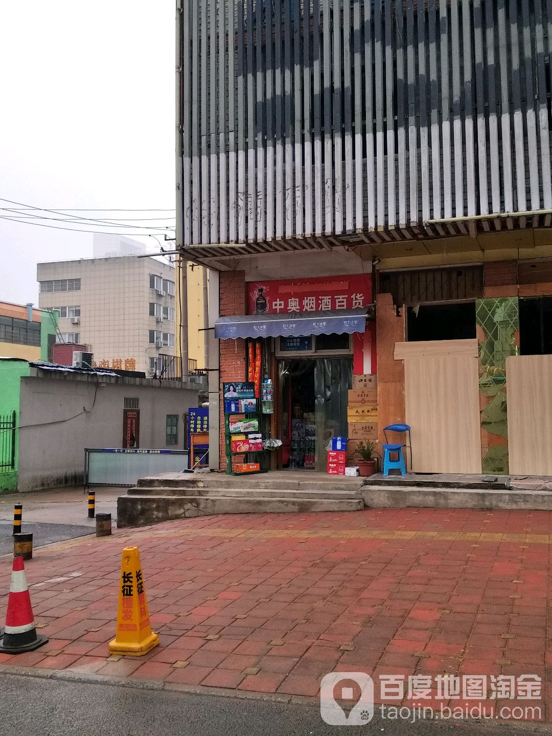 中奥烟酒大百(灯具厂宿舍店)