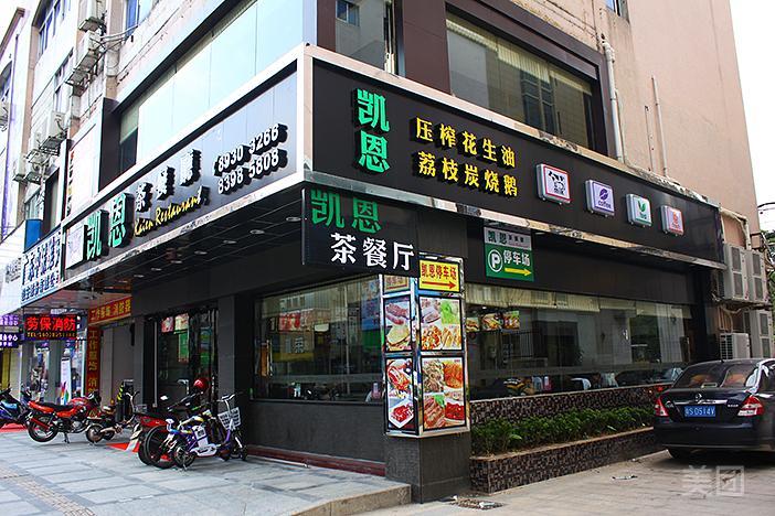 凯恩茶餐厅