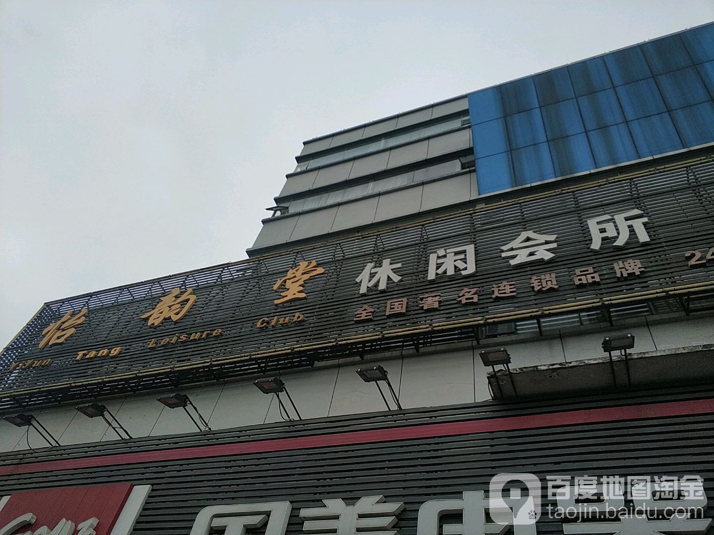 怡韵堂休闲会suo