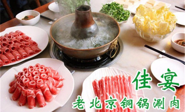 佳宴老北京铜锅涮肉