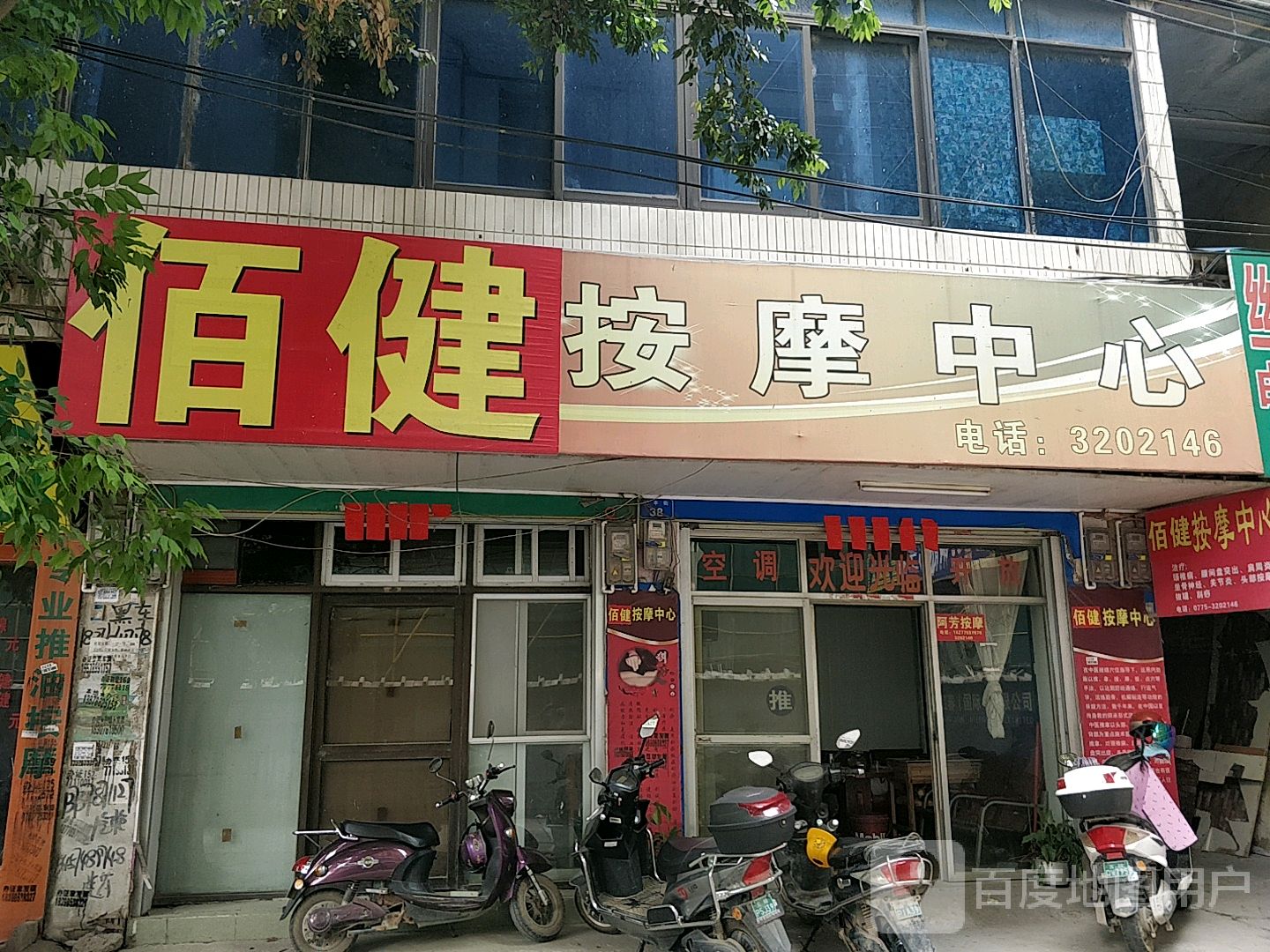 佰健按摩中心