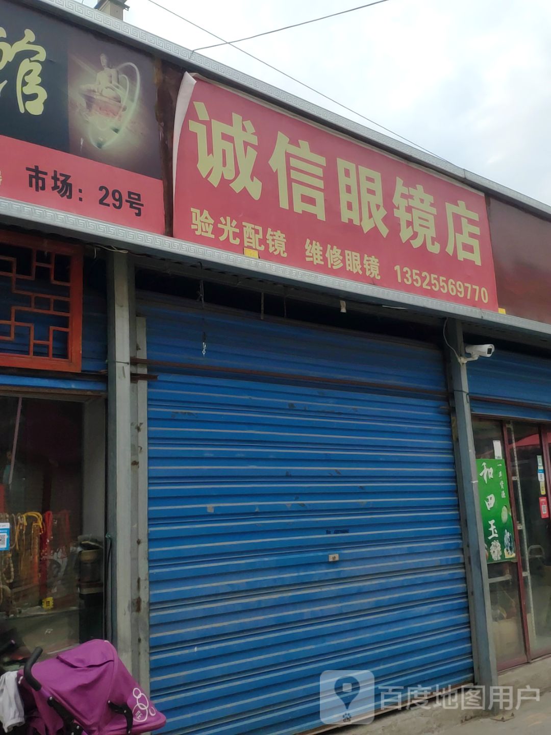 诚信眼镜店(二道街店)