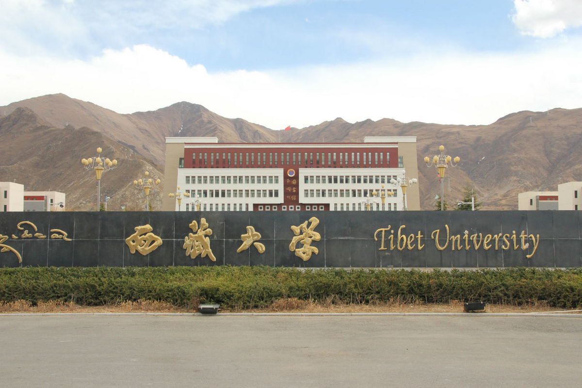 西藏大學(河壩林校區)