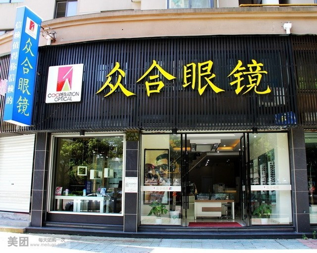 众合眼镜