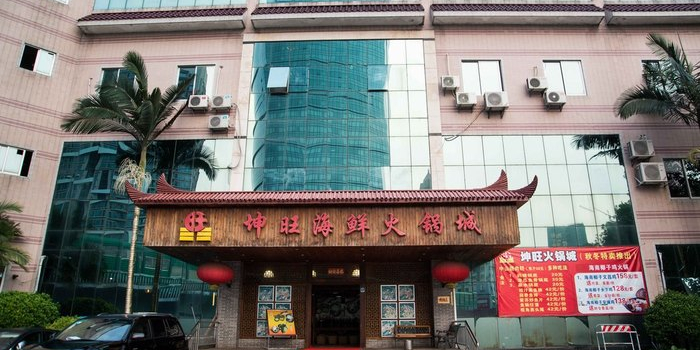 坤旺海鲜火锅城