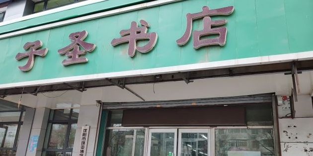 子竹书店(南八马路店)