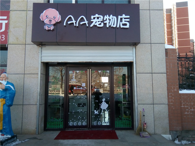 AA宠物店