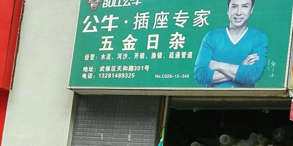 五金日杂(天仁北二街店)