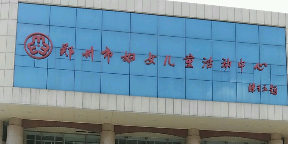 郑州市妇女儿童运动中心