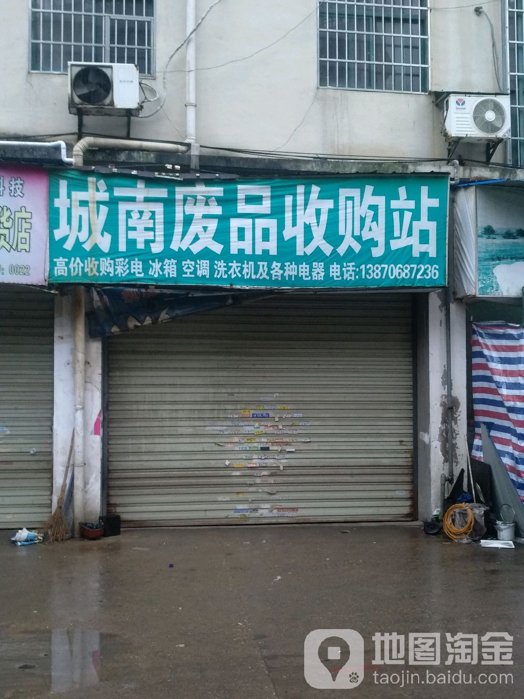 城南废品收费站(城南路店)