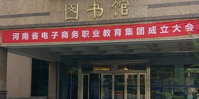 郑州市财税金融职业学校图书馆