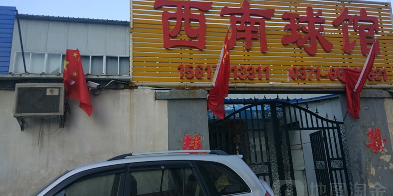 西南球馆