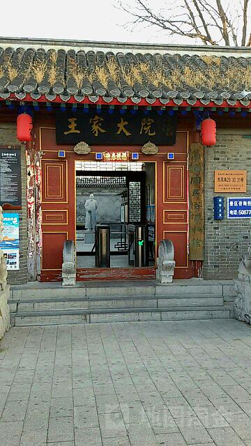王家大院