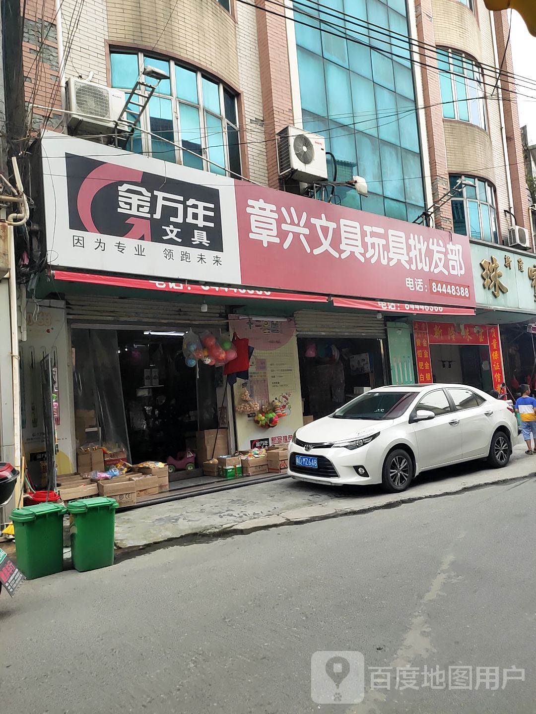 章兴文具玩具批发部