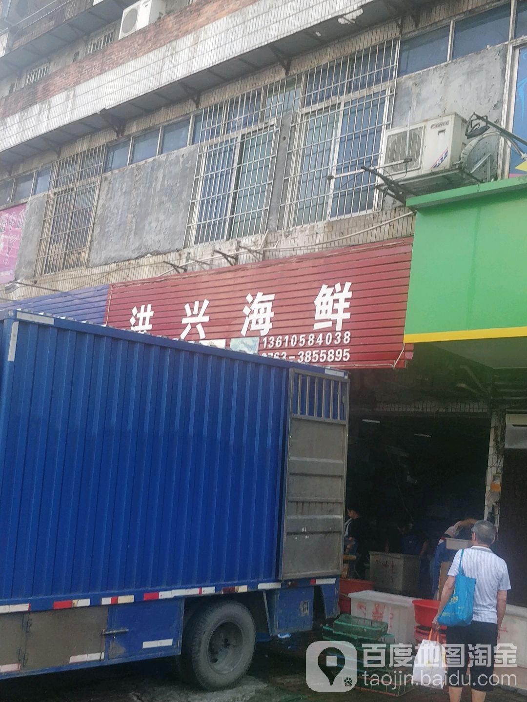 洪兴嗨鲜