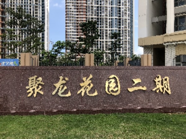 广东省深圳市坪山区龙田街道竹坑社区青松西路