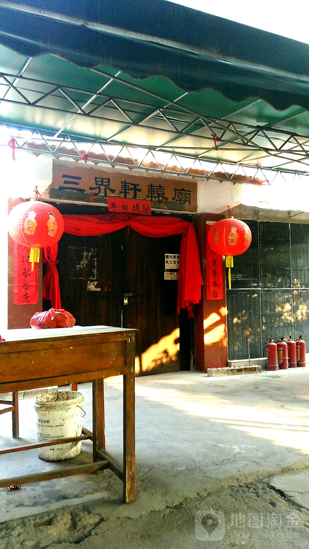 三界轩辕庙