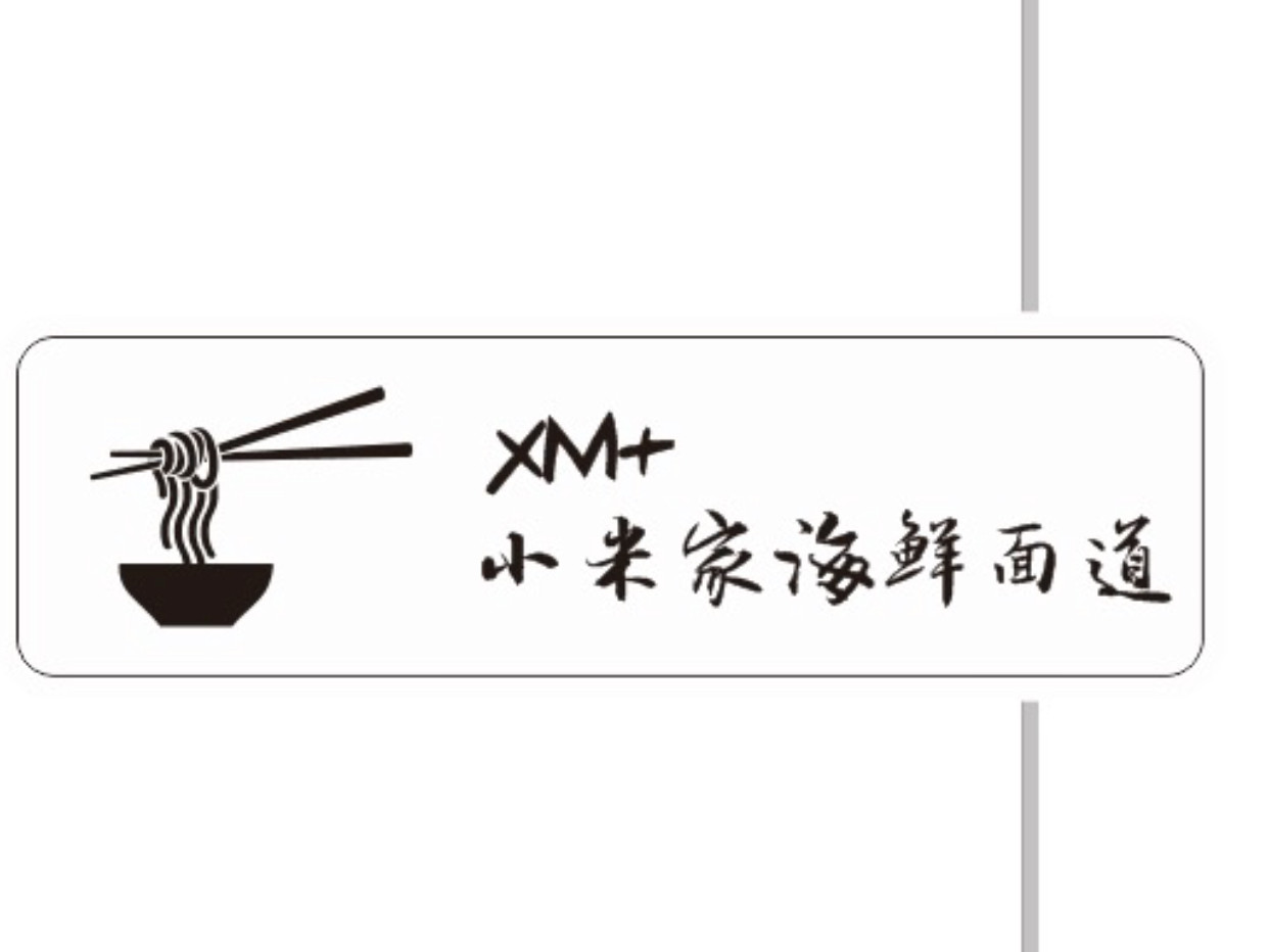 小米家海鲜面道