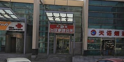 天浩桌球气派室