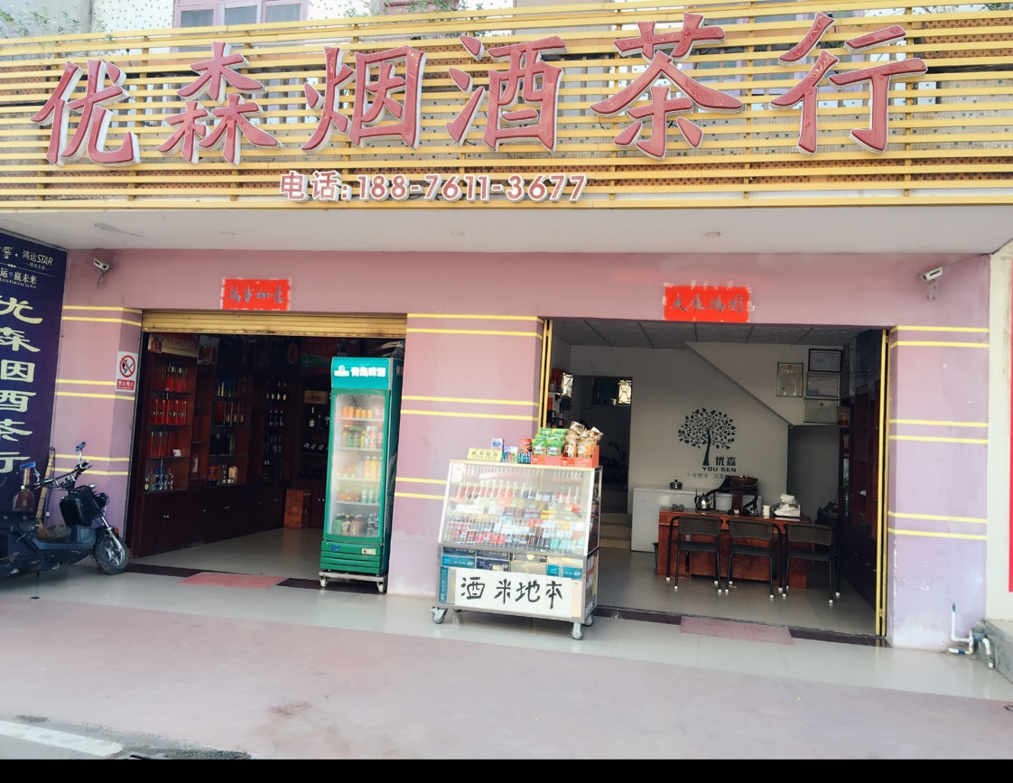 优森烟酒茶行