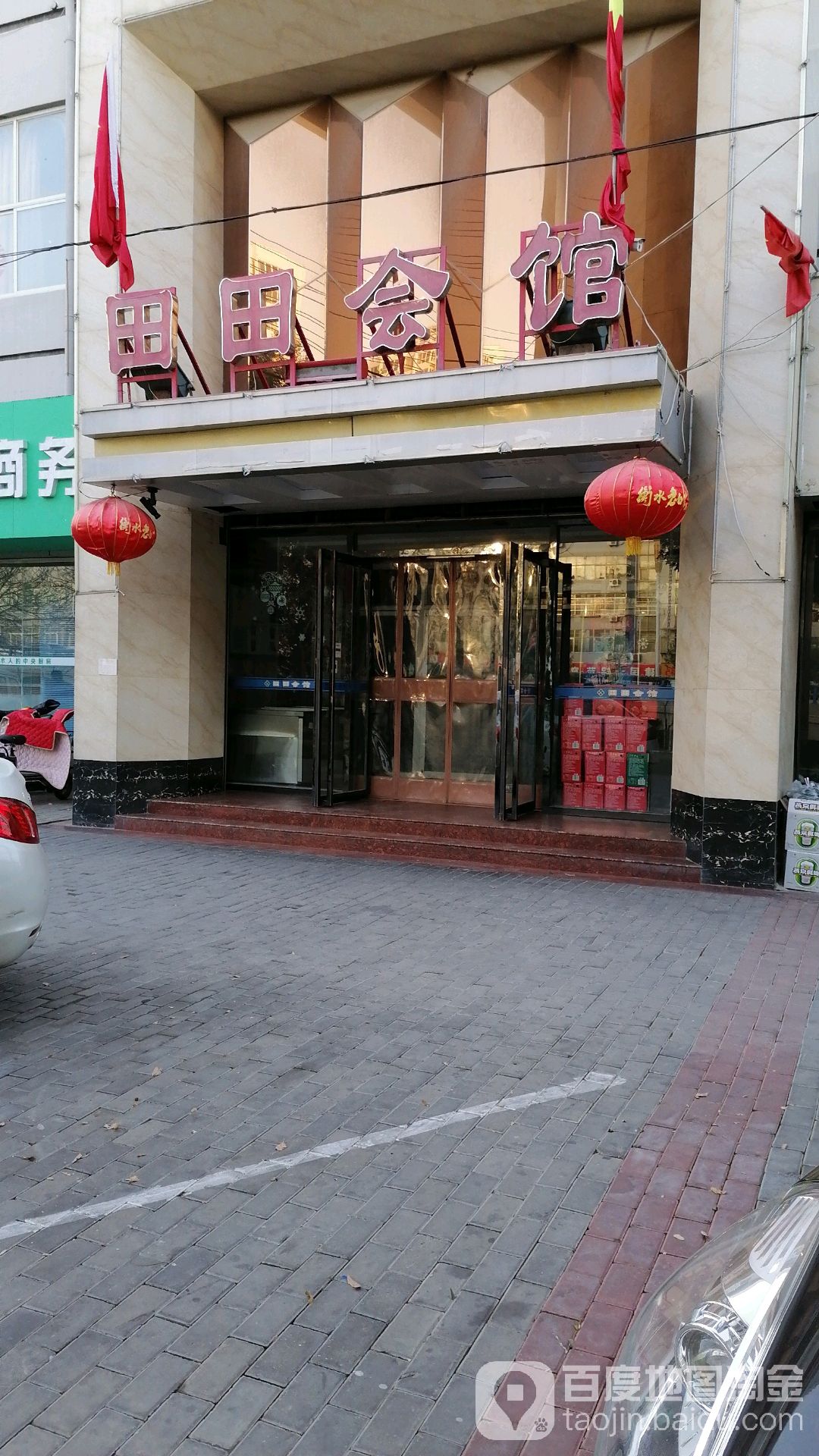 田田会馆(桃城供销生活园区店)